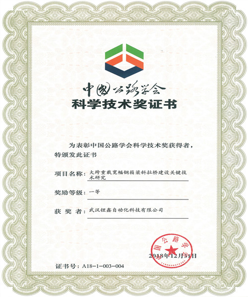 中国公路学会科学技术一等奖
