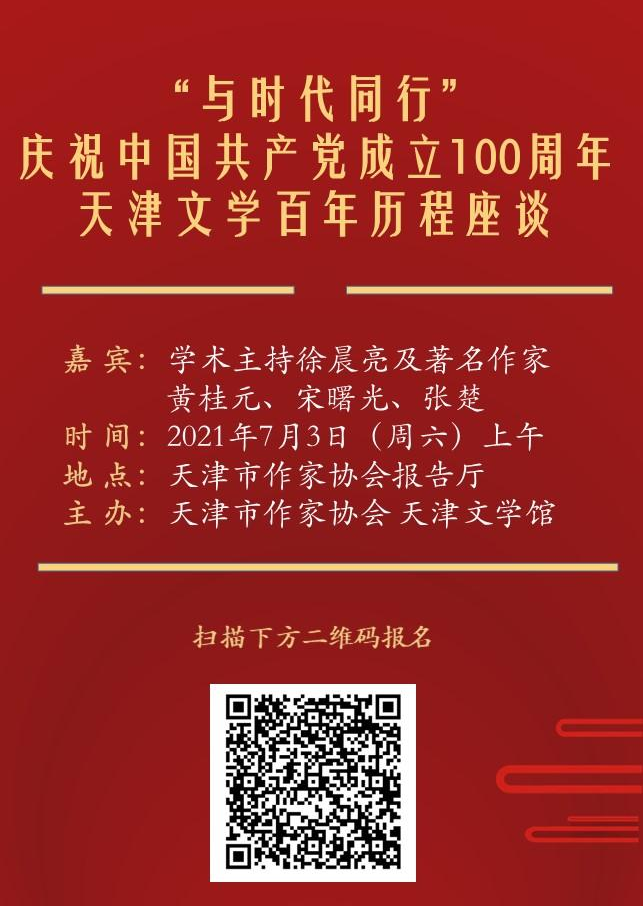 “与时代同行”庆祝中国共产党成立100周年天津文学百年历程座谈