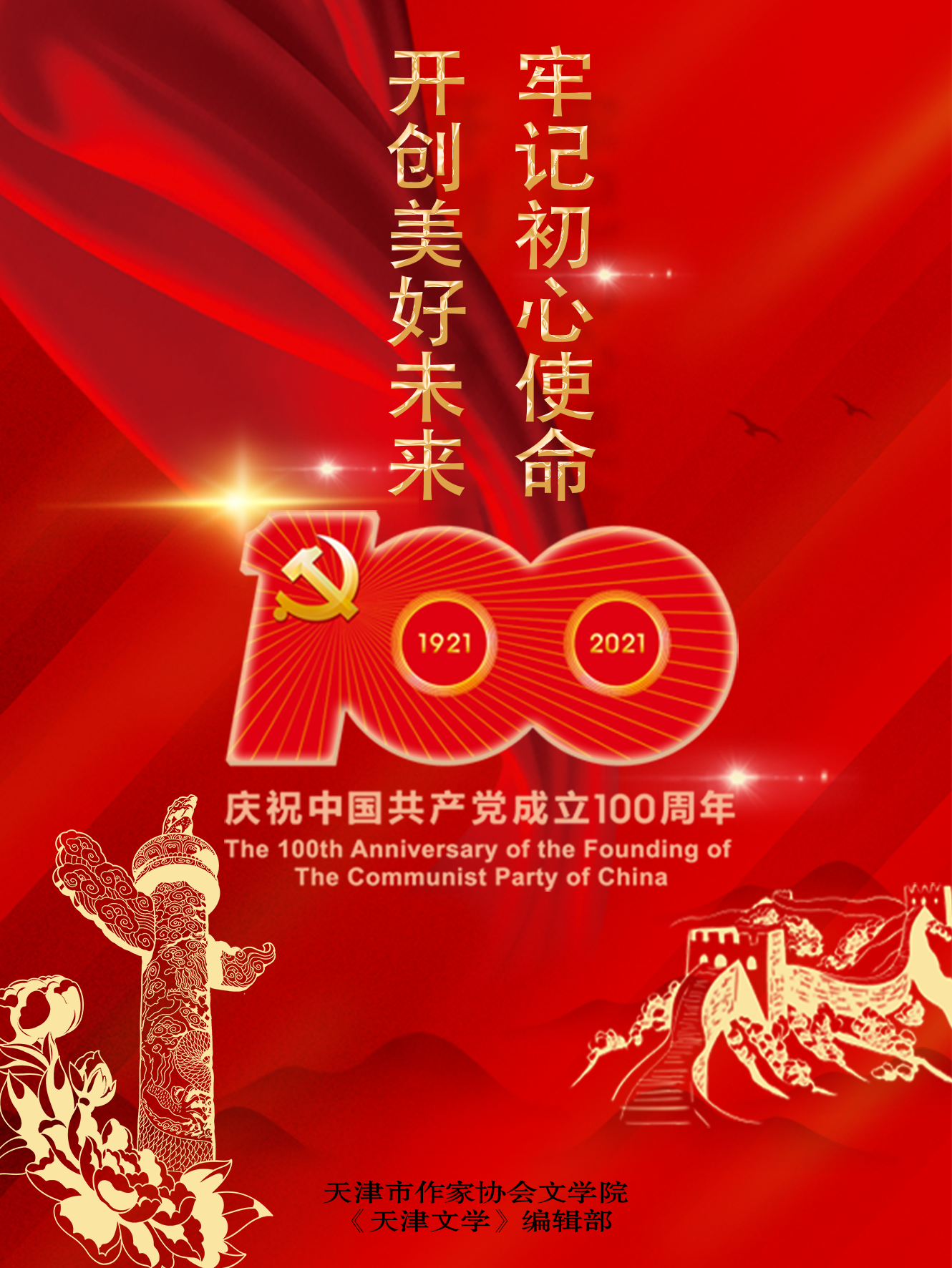 天津市作家协会文学院天津文学编辑部庆祝中国共产党成立100周年