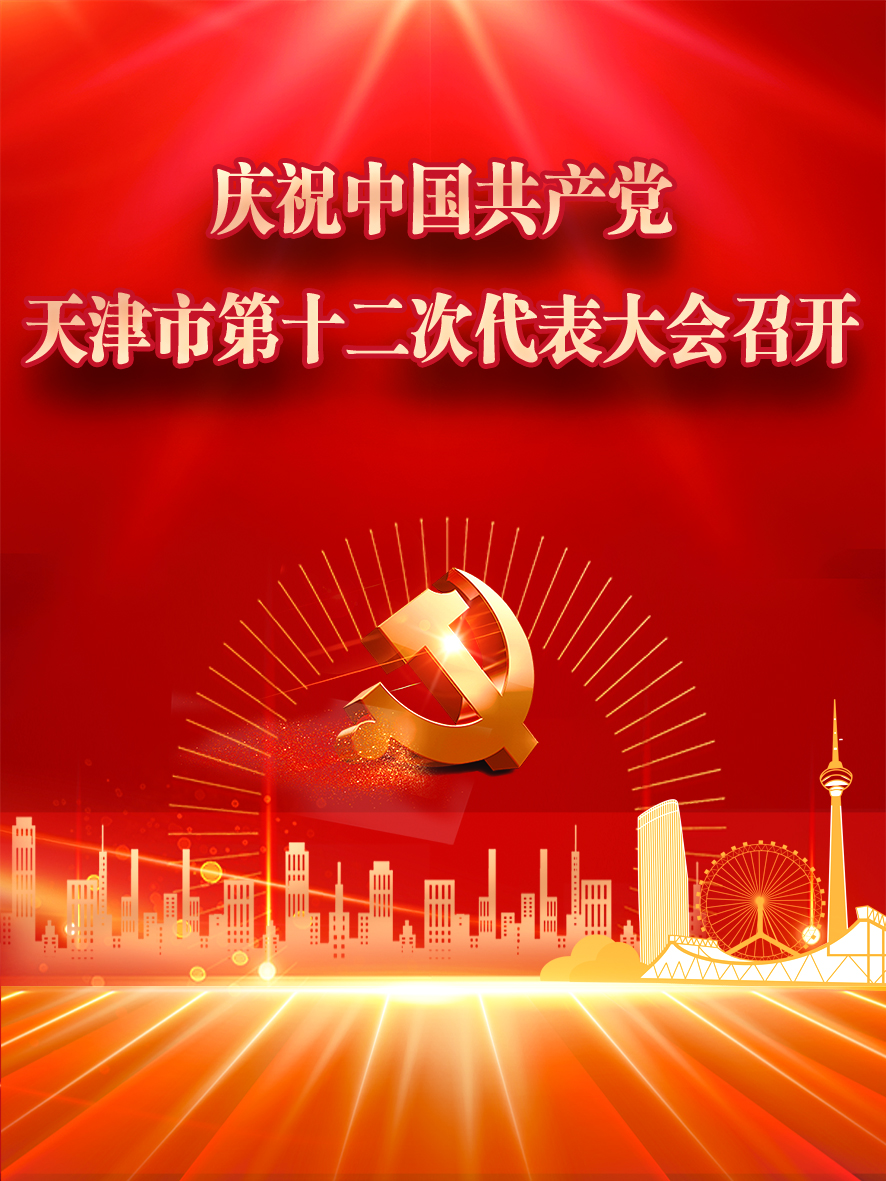 慶祝天津市第十二次黨代會召開