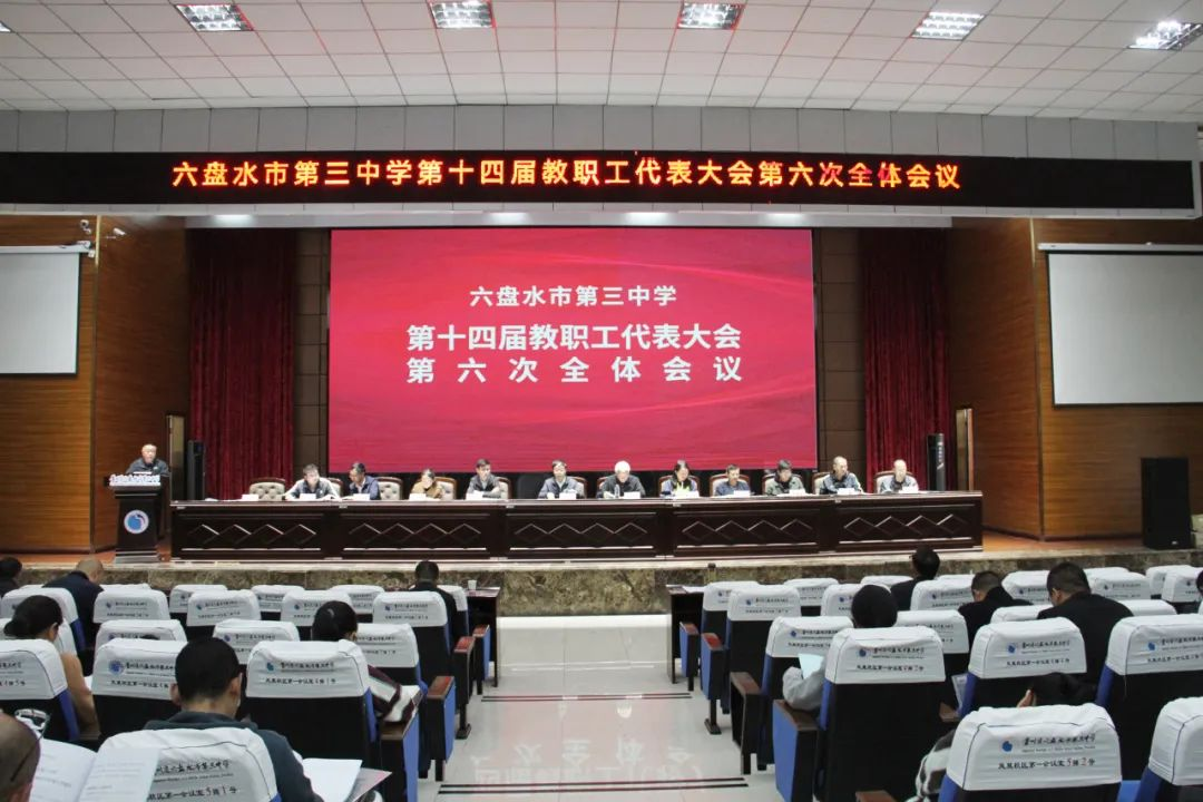 我校第十四届教职工代表大会第六次全体会议胜利召开