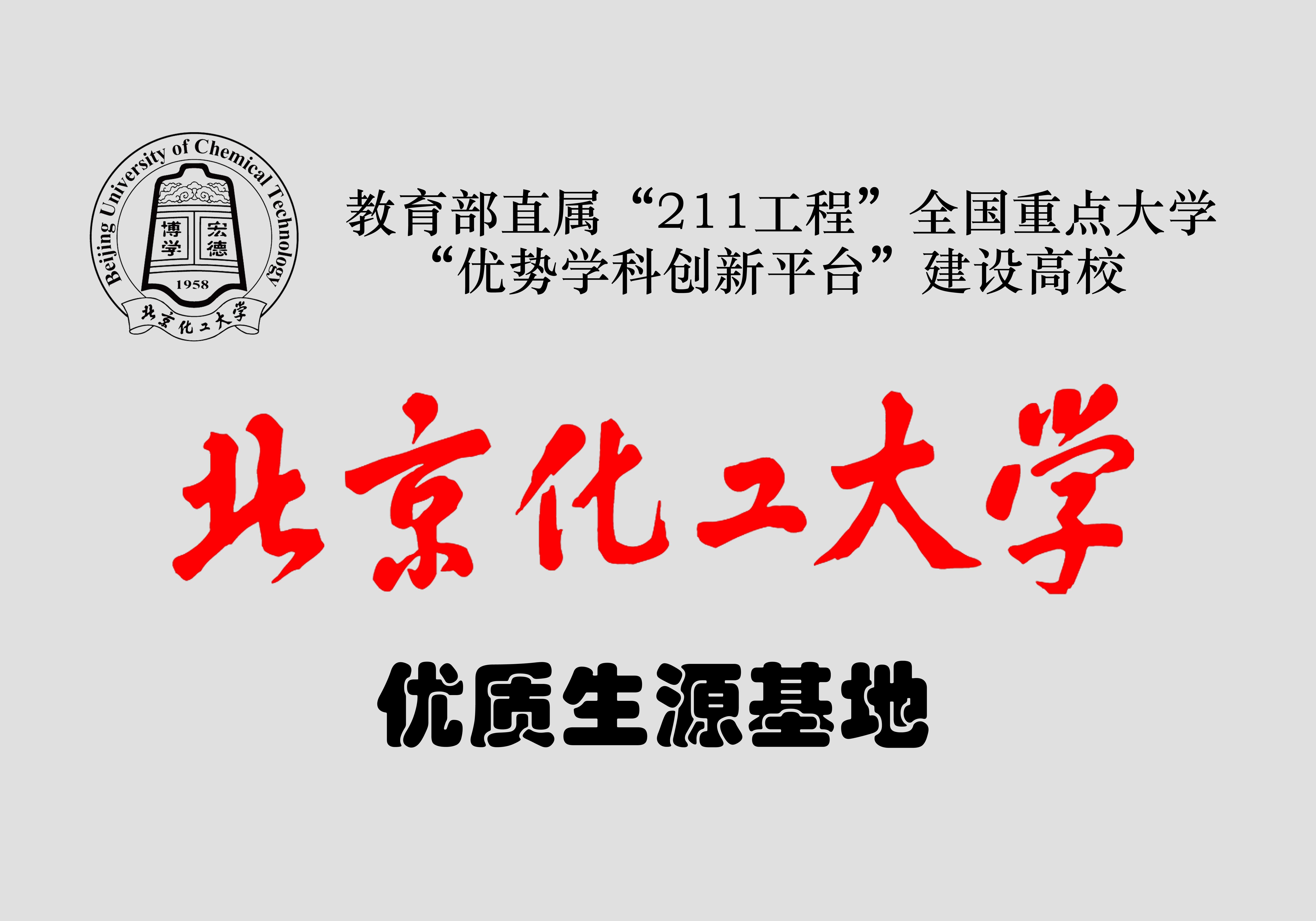 北京化工大学优质生源基地