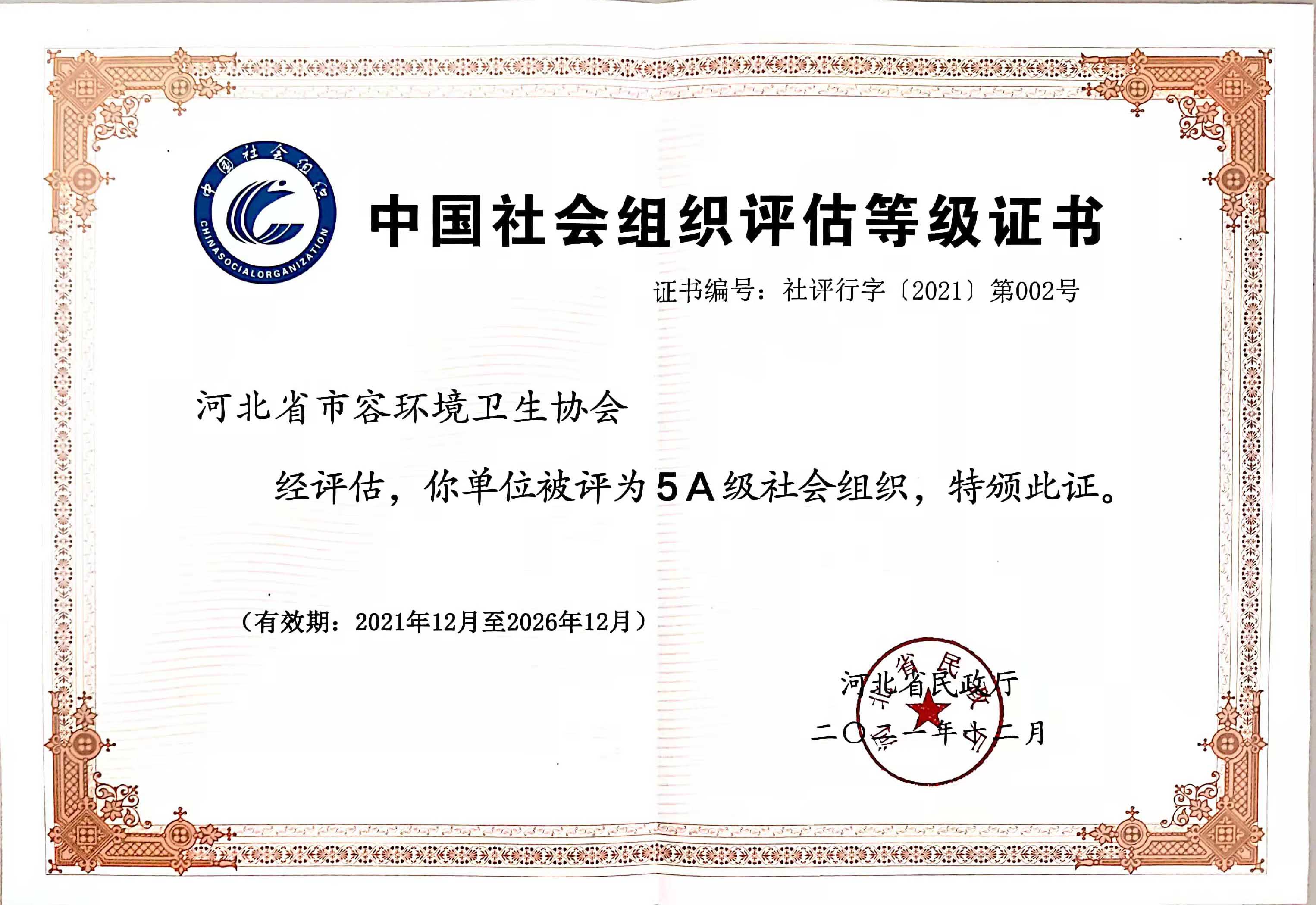 河北省环卫协会获2021年河北省社会组织5A评估等级