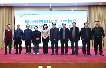 河北省市容环境卫生协会第五次会员代表大会