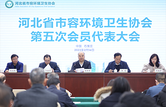 河北省市容环境卫生协会第五次会员代表大会顺利召开