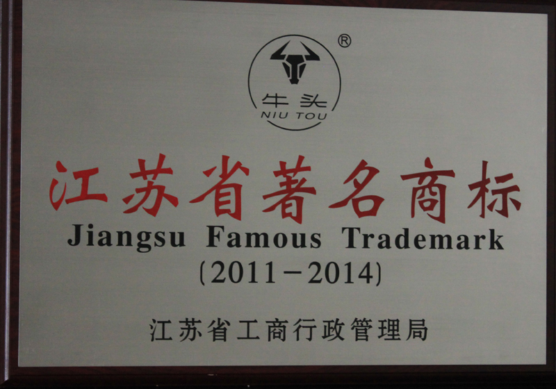 江蘇省著名商標