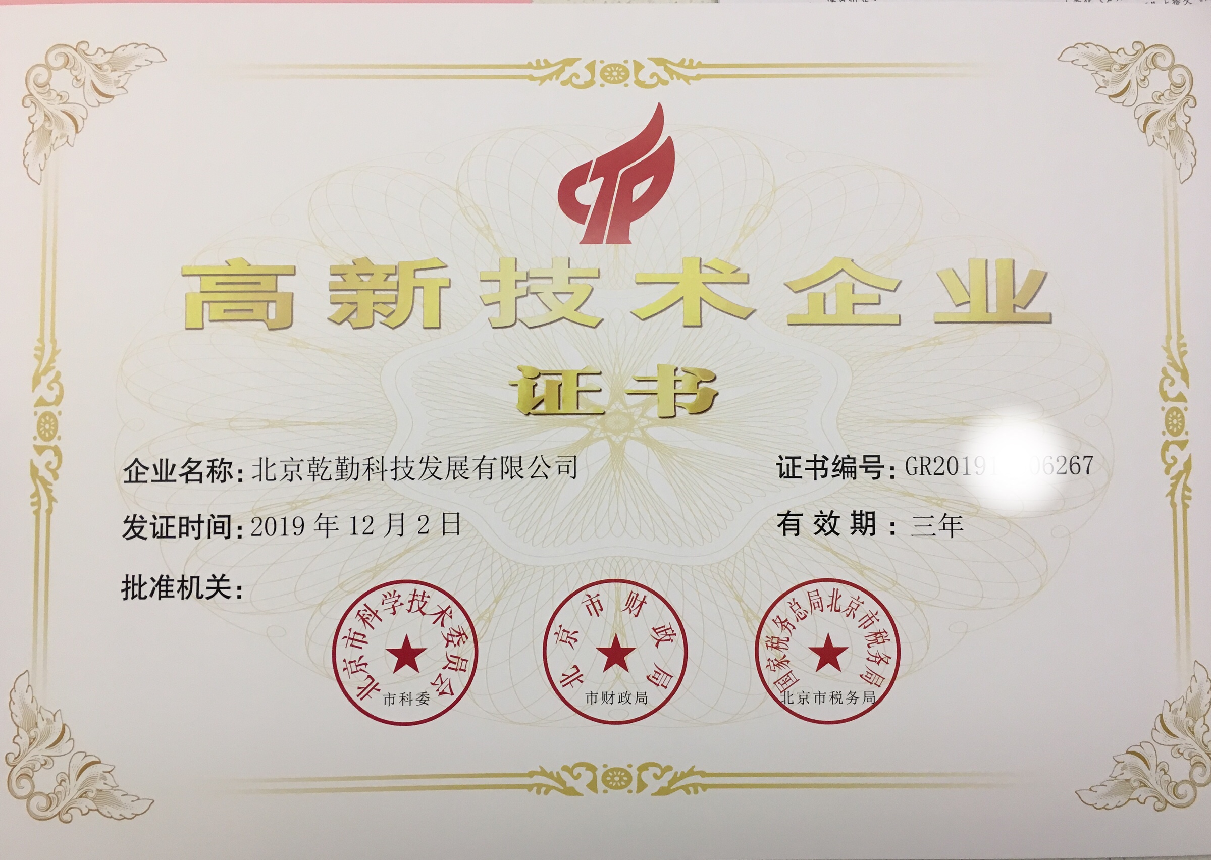 【高新技术企业】