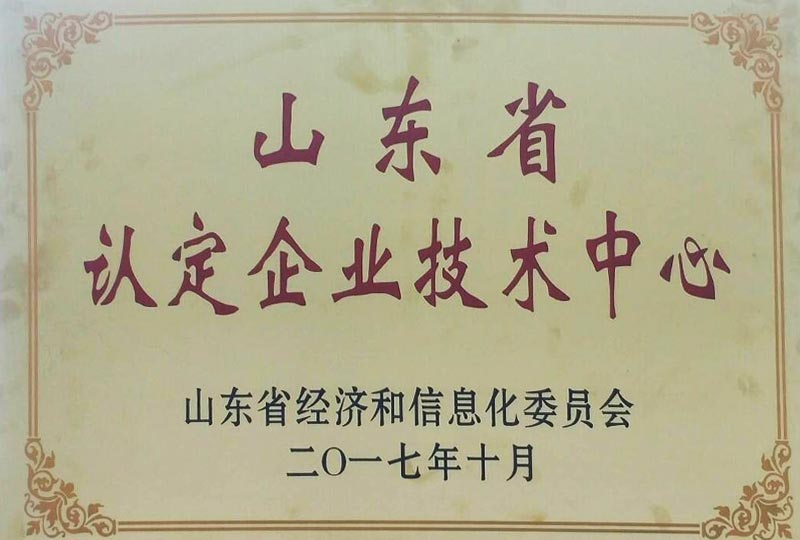 2017年10月被评为山东省认定企业技术中心