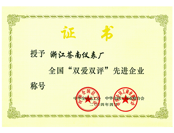 全國“雙愛雙評”先進企業