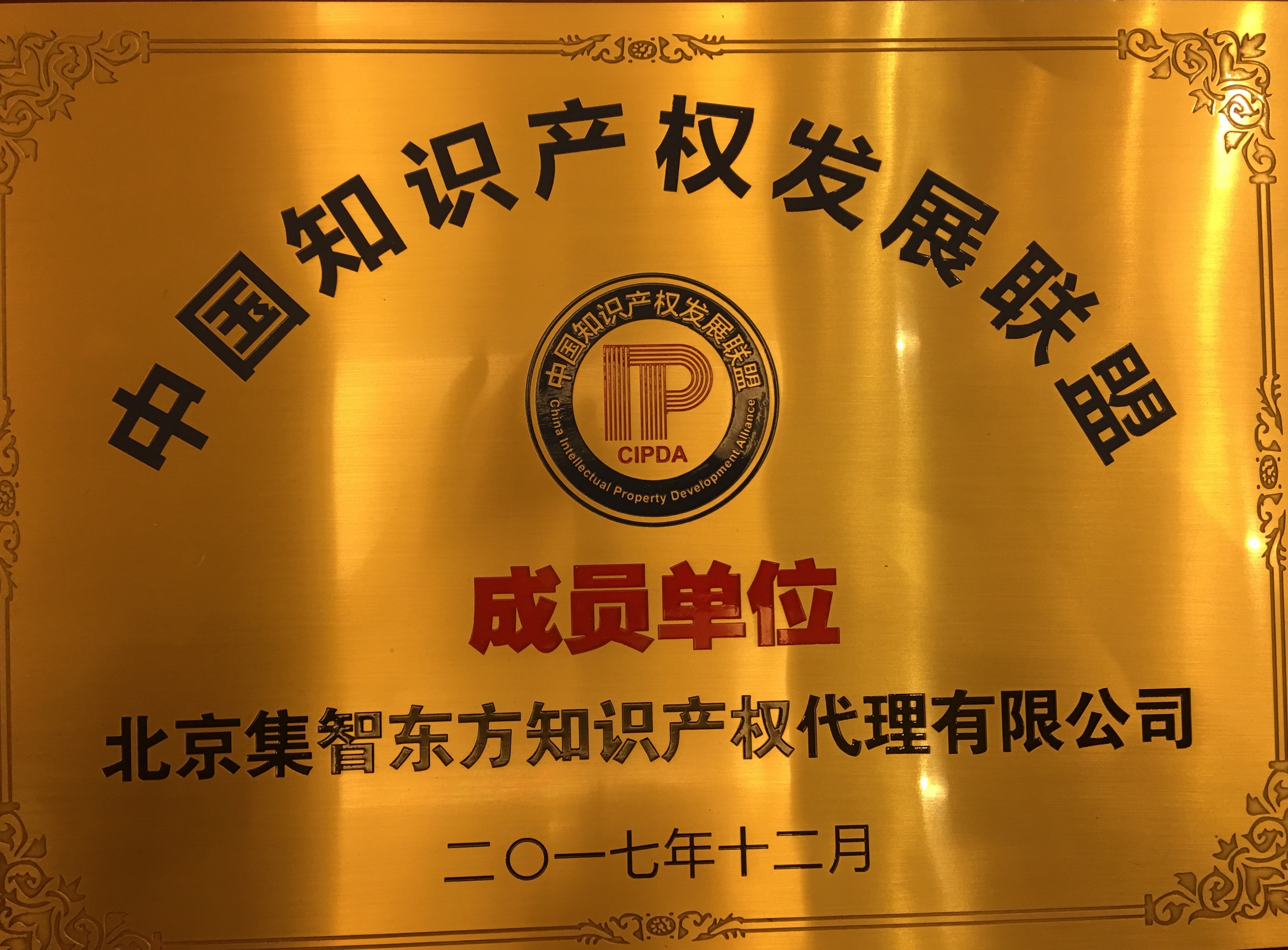 中国知识产权发展联盟成员单位
