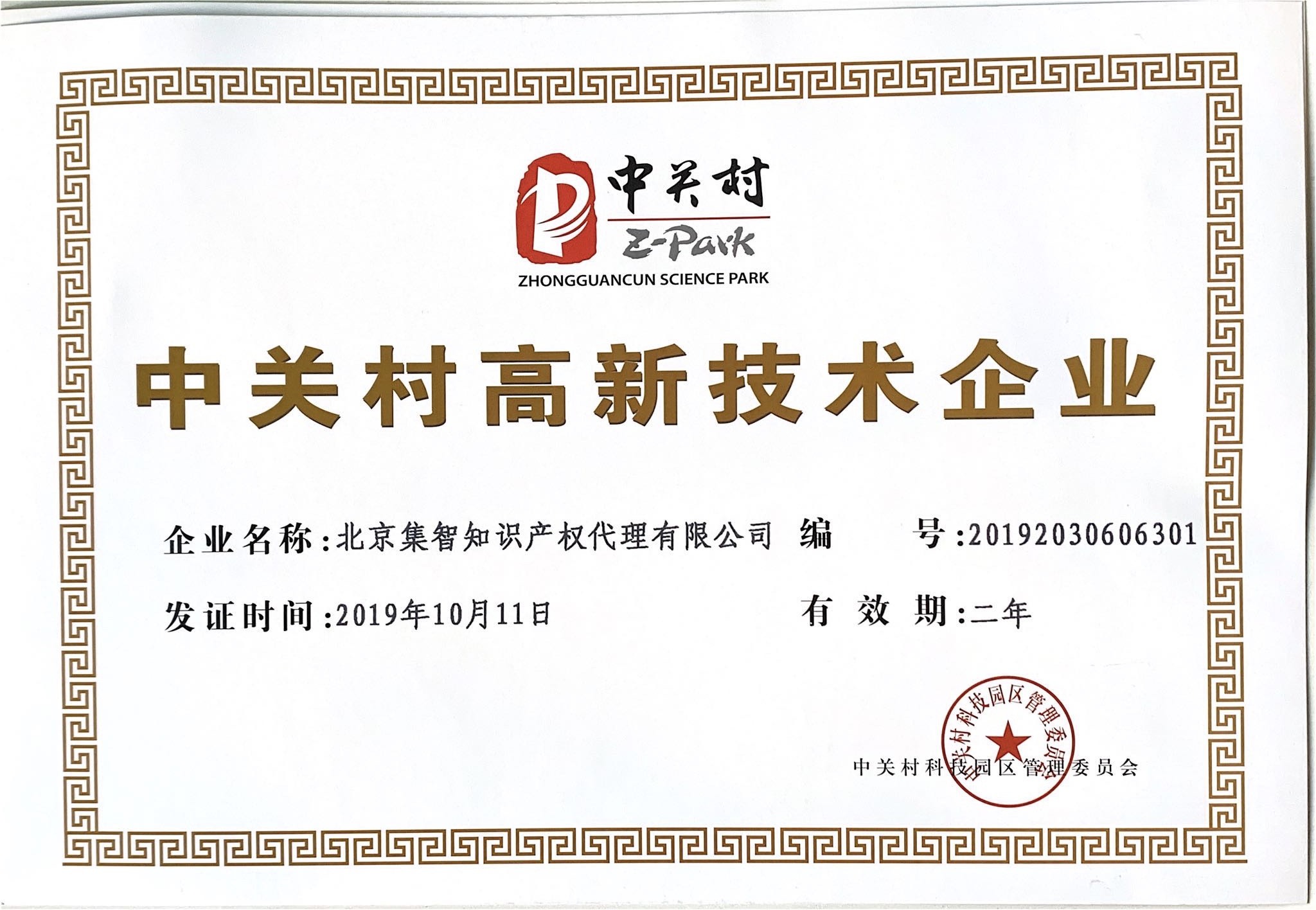北京集智 中关村高新技术企业证书