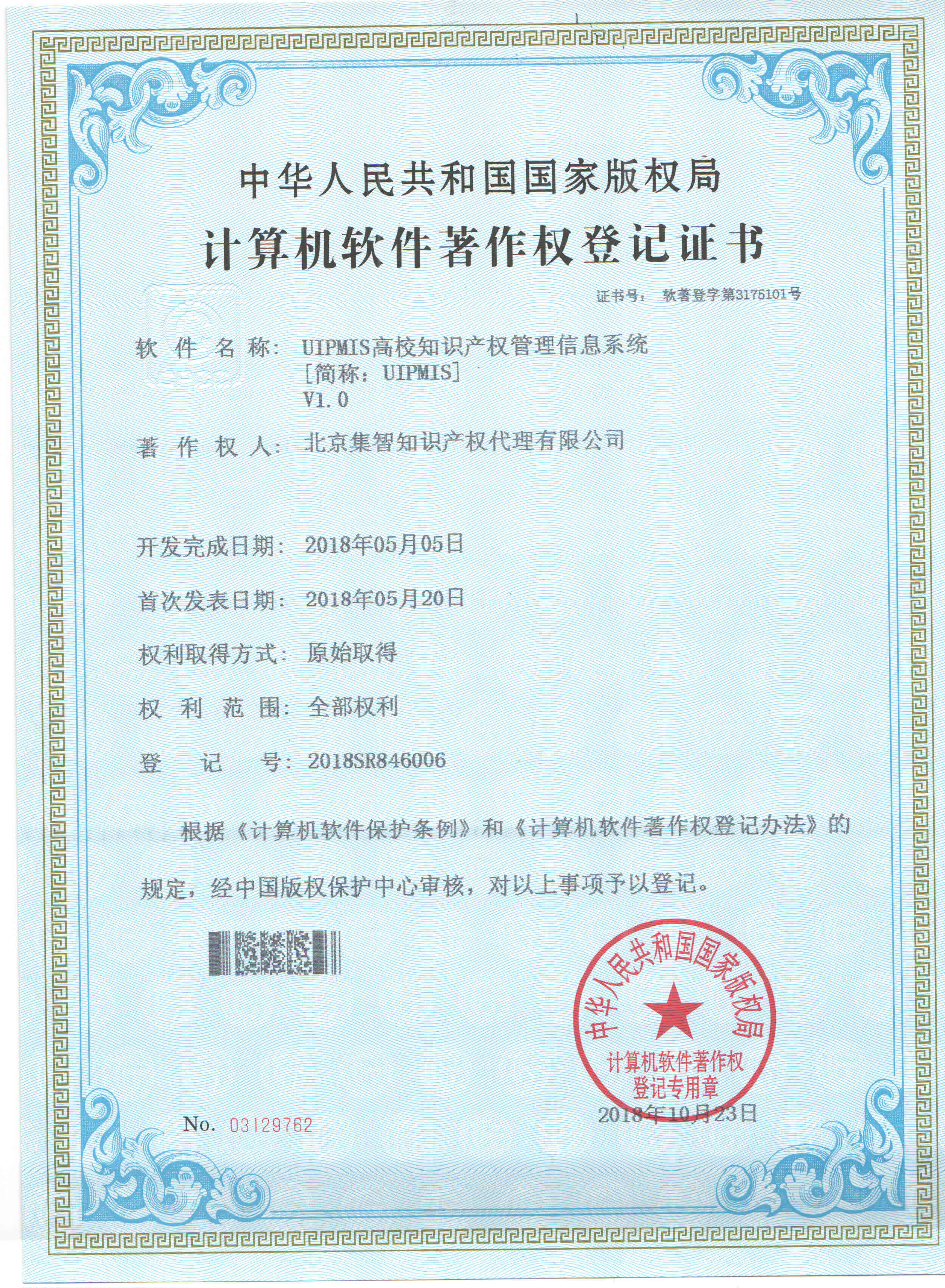 北京集智版权证书-1