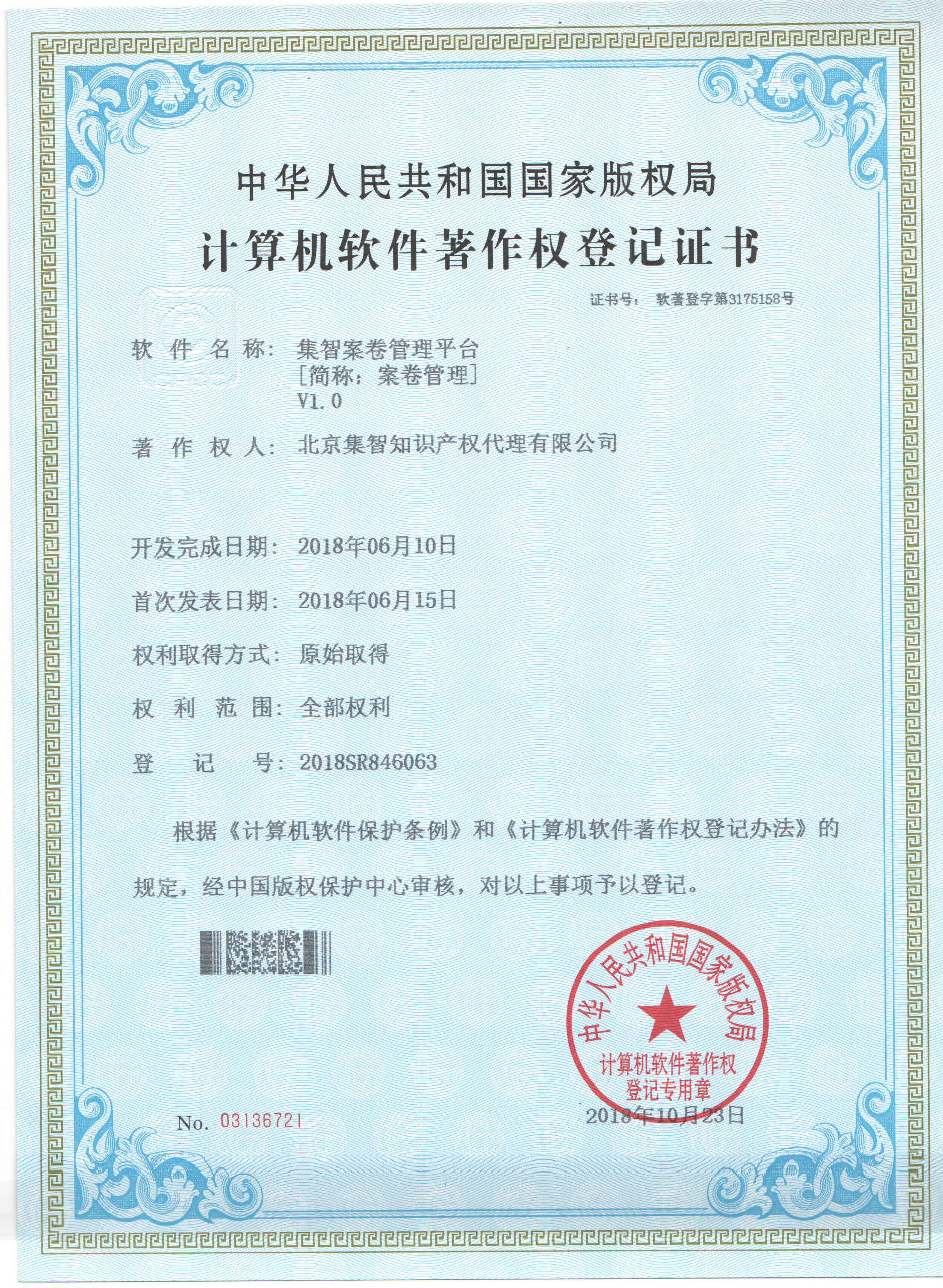 北京集智版权证书-3