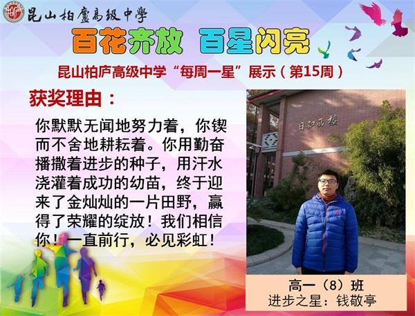 学生天地 学校之星 昆山柏庐高级中学2017-2018学年第一学期每周一星