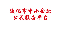 通化市中小企业服务平台