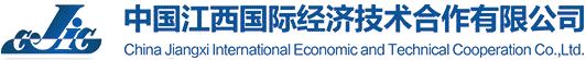 江西國際經濟技術合作