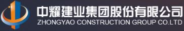 中耀建設