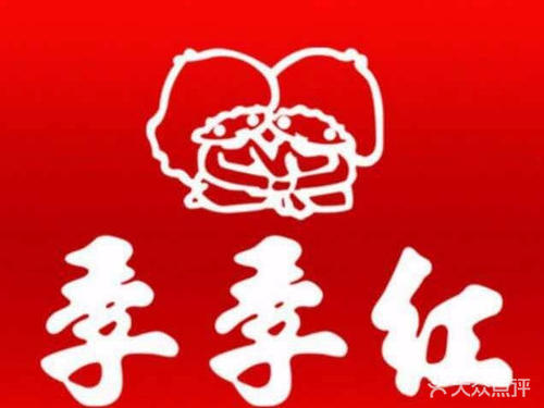 季季紅