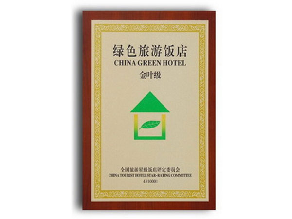 綠色旅游飯店-金葉級