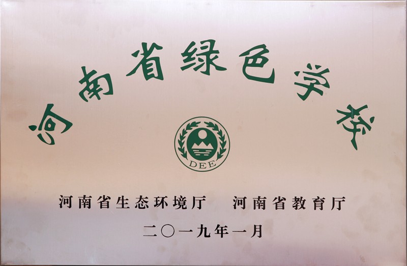 二〇一九年河南省綠色學校