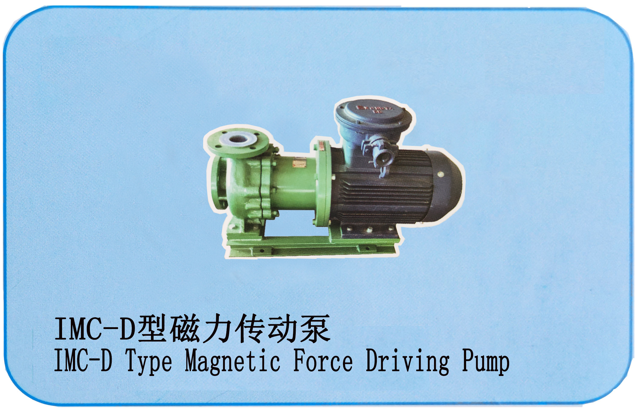 IMC-D型磁力传动泵