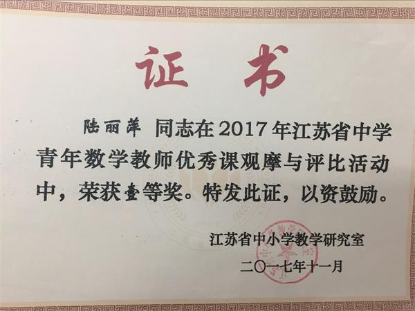 喜报我校陆丽萍老师获江苏省数学优秀课一等奖