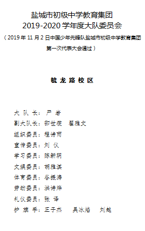 8毓龙路校区第一届大队委名单