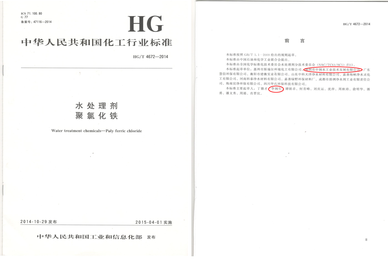 《水处理剂 聚氯化铁》 (HG/T 4672-2014)