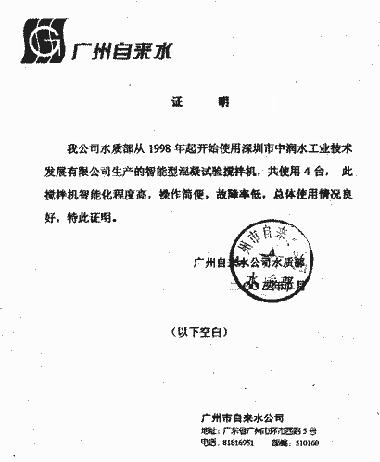 广州自来水公司水质部证明