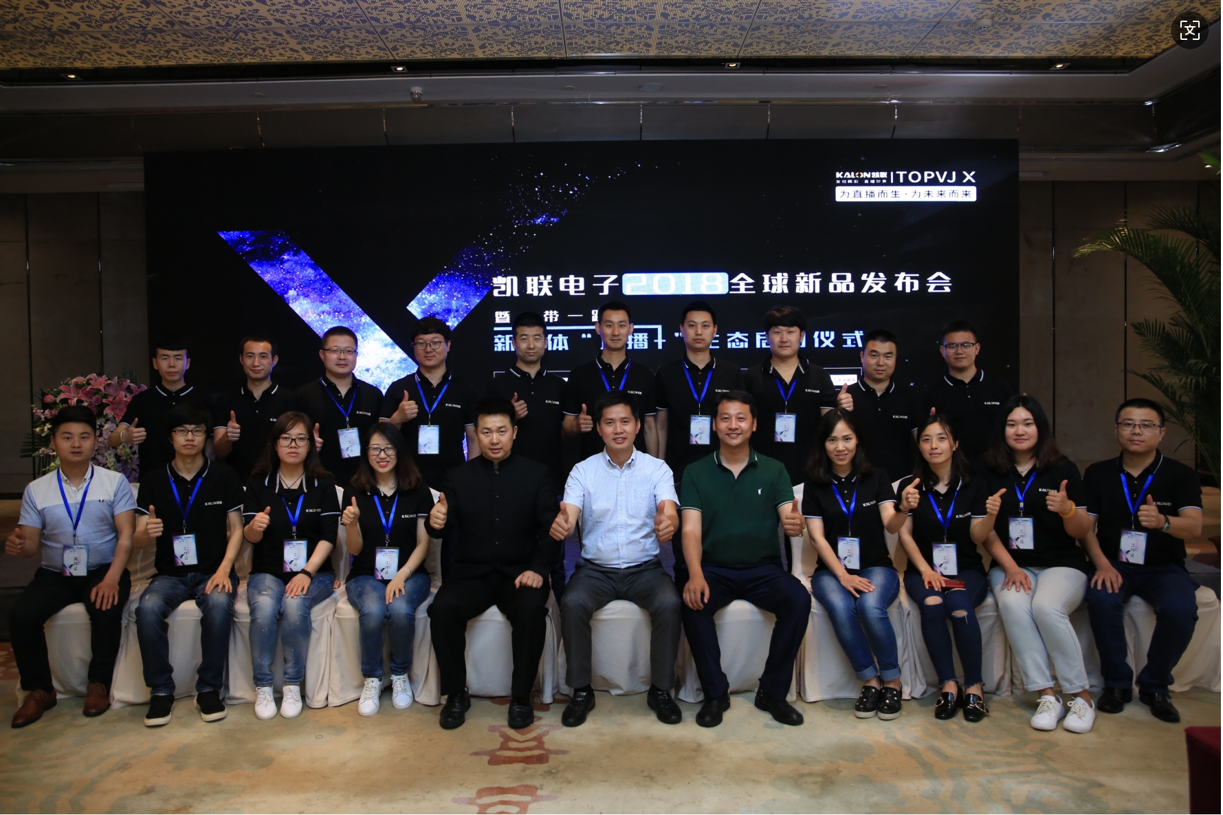 凯联电子全球新品发布会