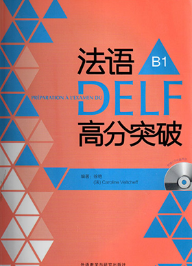 法语DELF高分突破