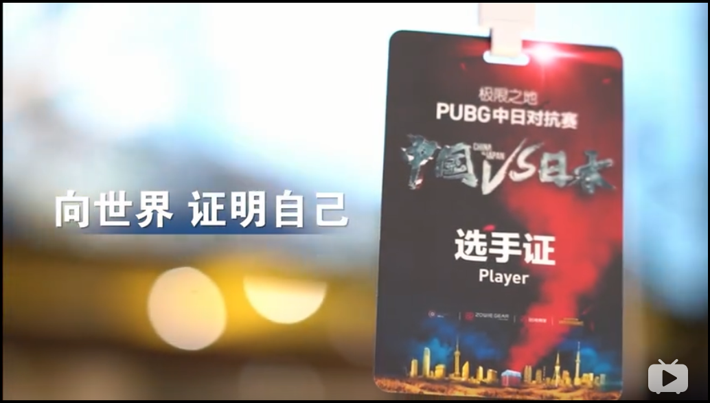 第6届极限之地PUBG中日韩对抗赛宣传片-向世界证明我们的力量！