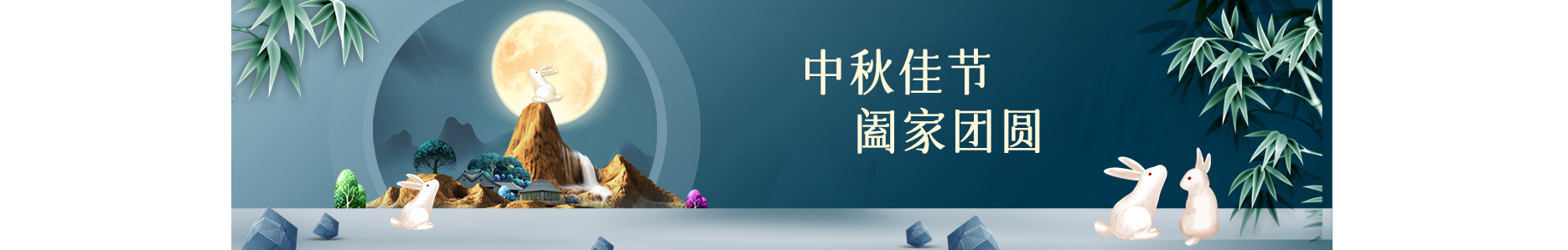 中秋