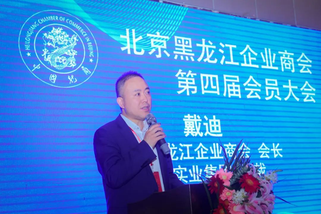  北京黑龙江企业商会会长 戴迪在商会第四届会员大会上的讲话
