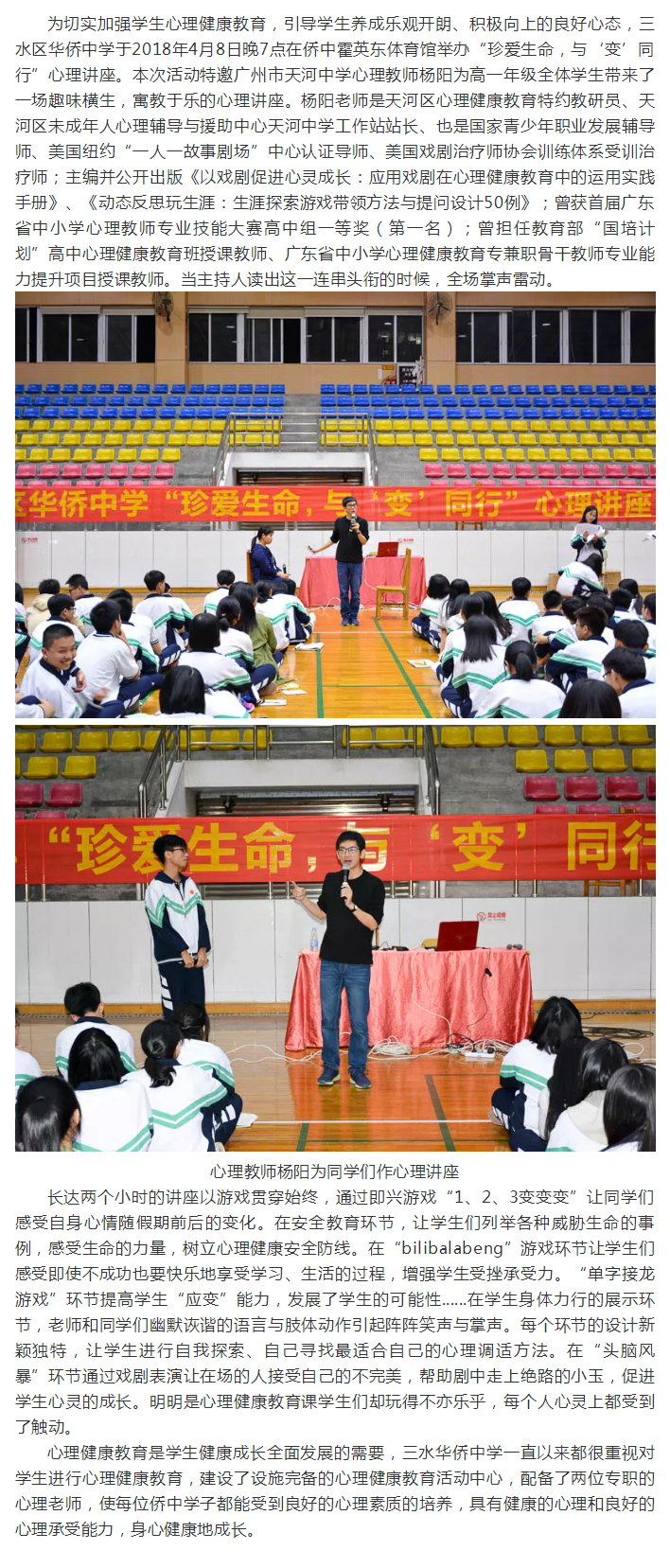 三水区华侨中学举办“珍爱生命，与‘变’同行”心理讲座