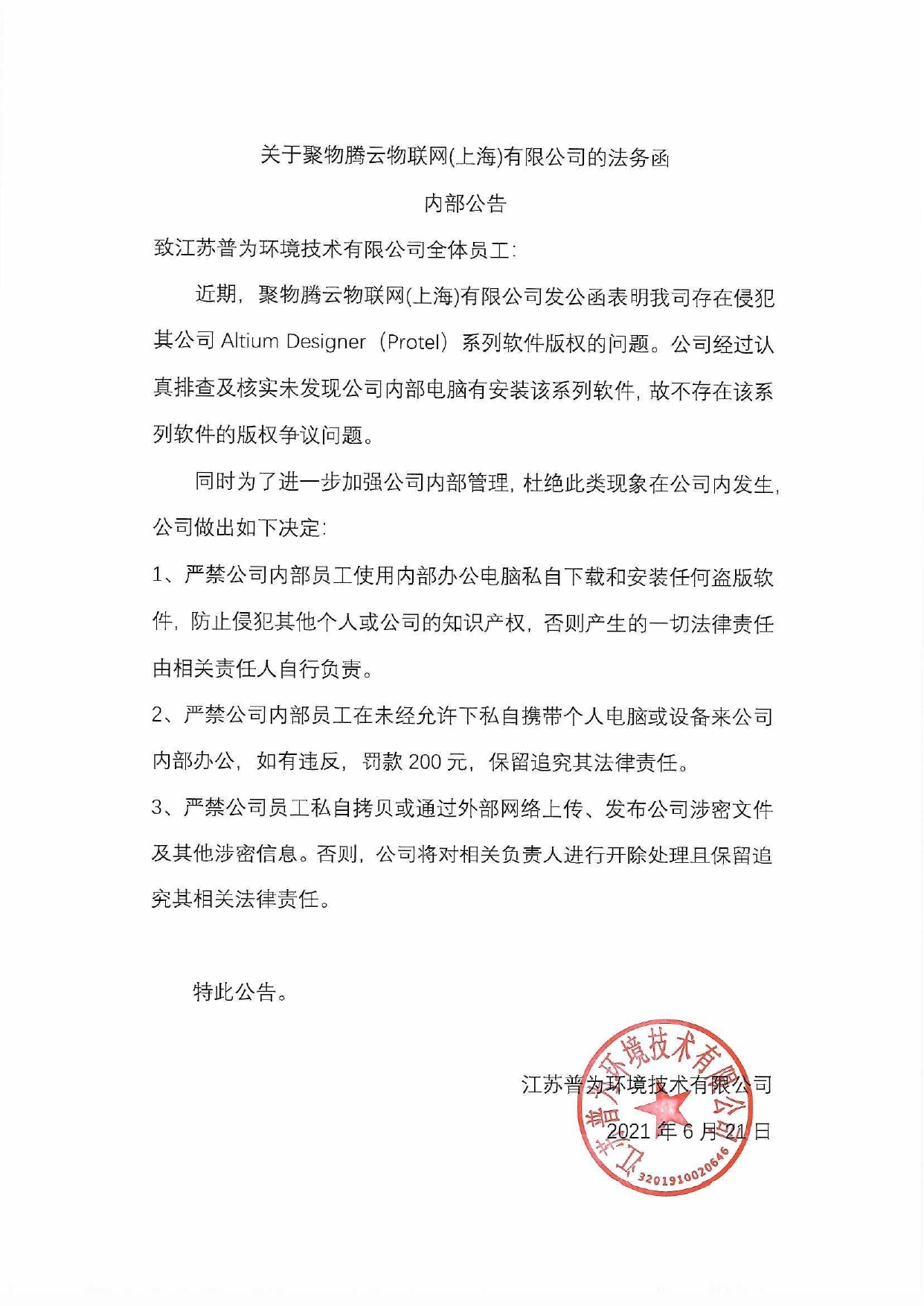 关于聚物腾云物联网(上海)有限公司的法务函内部公告