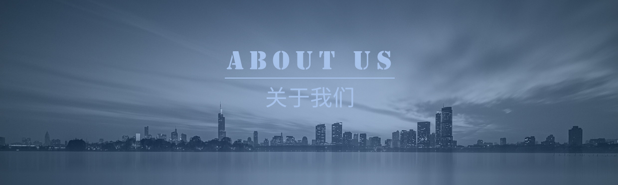 关于我们