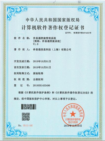仲易通档案管理系统软著