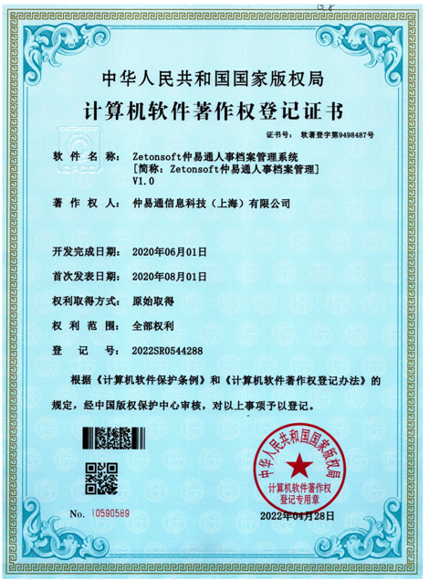 仲易通人事档案系统软著