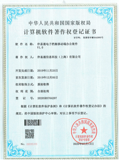 仲易通档案系统移动应用