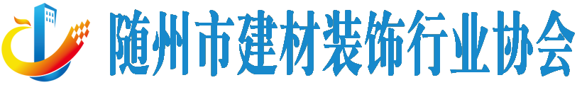 随州市建材装饰行业协会