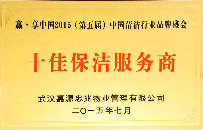 2015年获赢·享中国清洁行业品牌盛会十佳保洁服务商称号