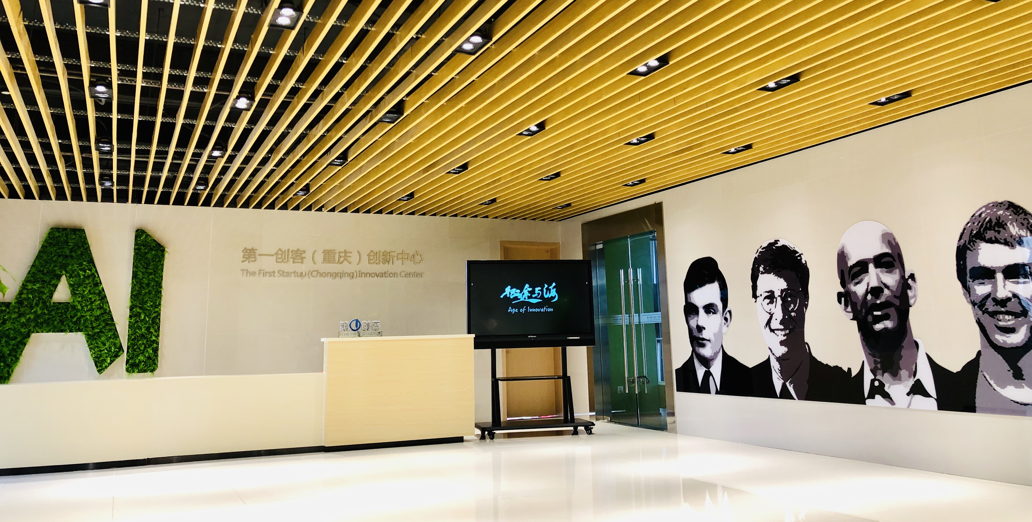 第一创客（重庆）创新中心