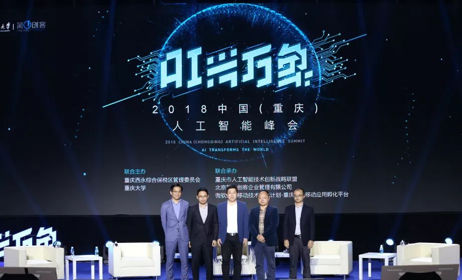 AI兴万象-2018重庆人工智能峰会