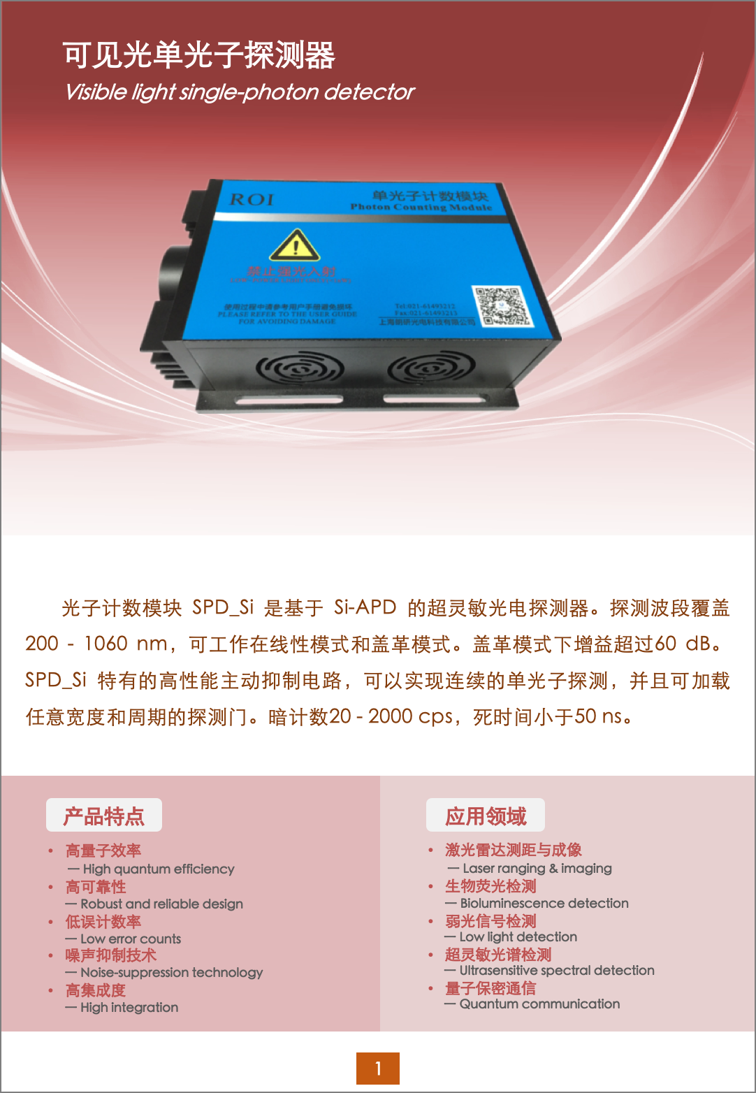 可见光单光子探测器