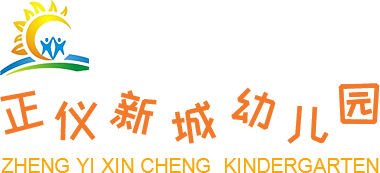 昆山市正仪新城幼儿园