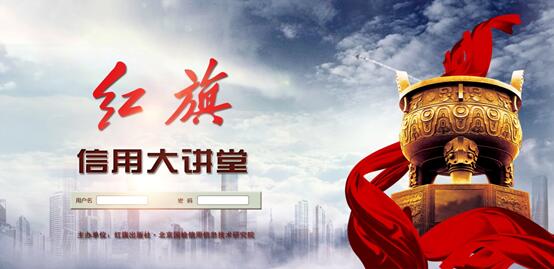 红旗大讲堂