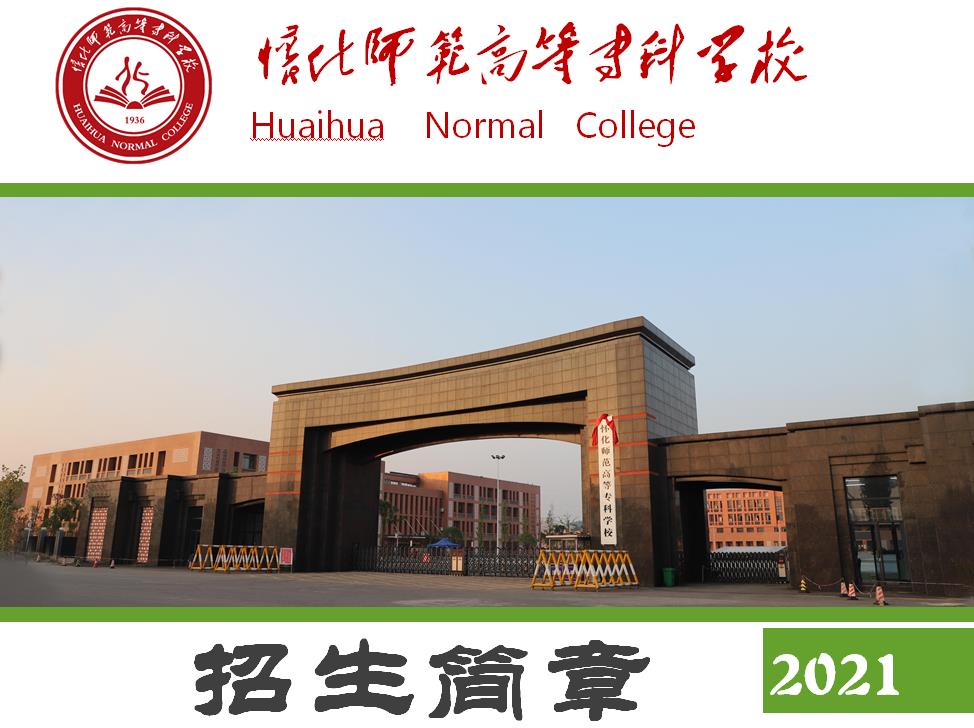 怀化师范高等专科学校2021年招生简章