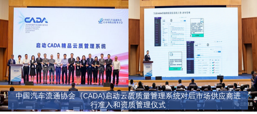中国汽车流通协会-CADA启动云质质量管理系统对后市场供应商进行准入和资质管理仪式