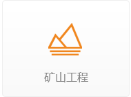 矿山工程